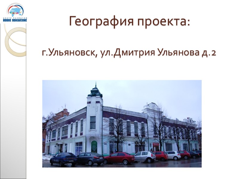 г.Ульяновск, ул.Дмитрия Ульянова д.2 География проекта: